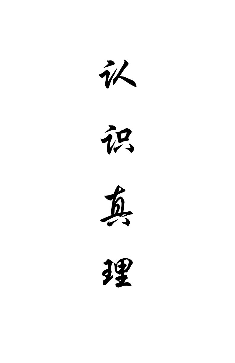 认识真理 封面