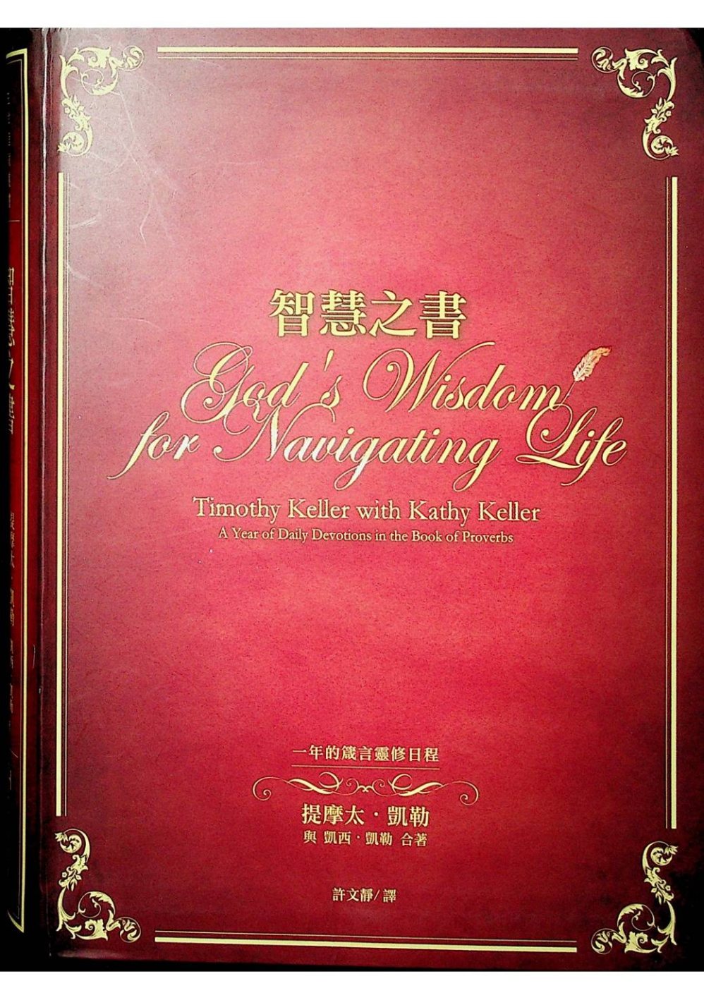 智慧之书：一年的箴言灵修日程 封面