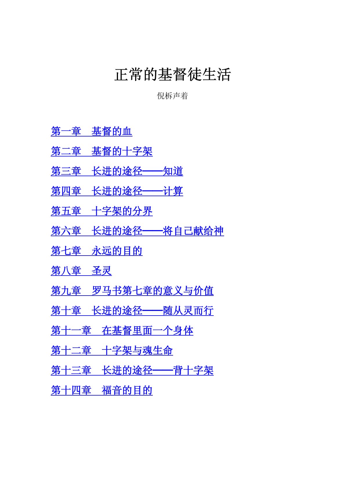 正常的基督徒生活 封面