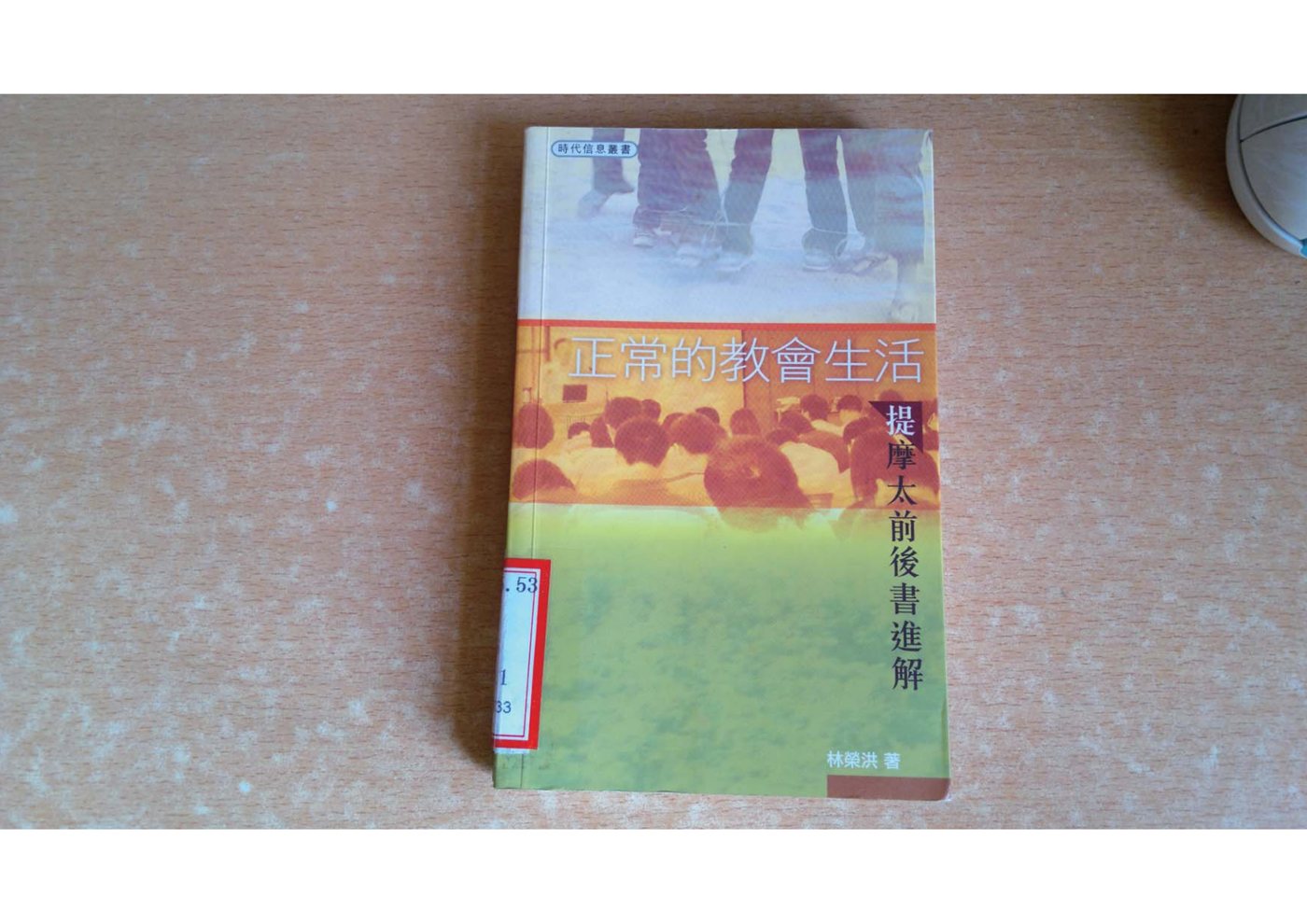 正常的教会生活：提摩太前后书进解 封面
