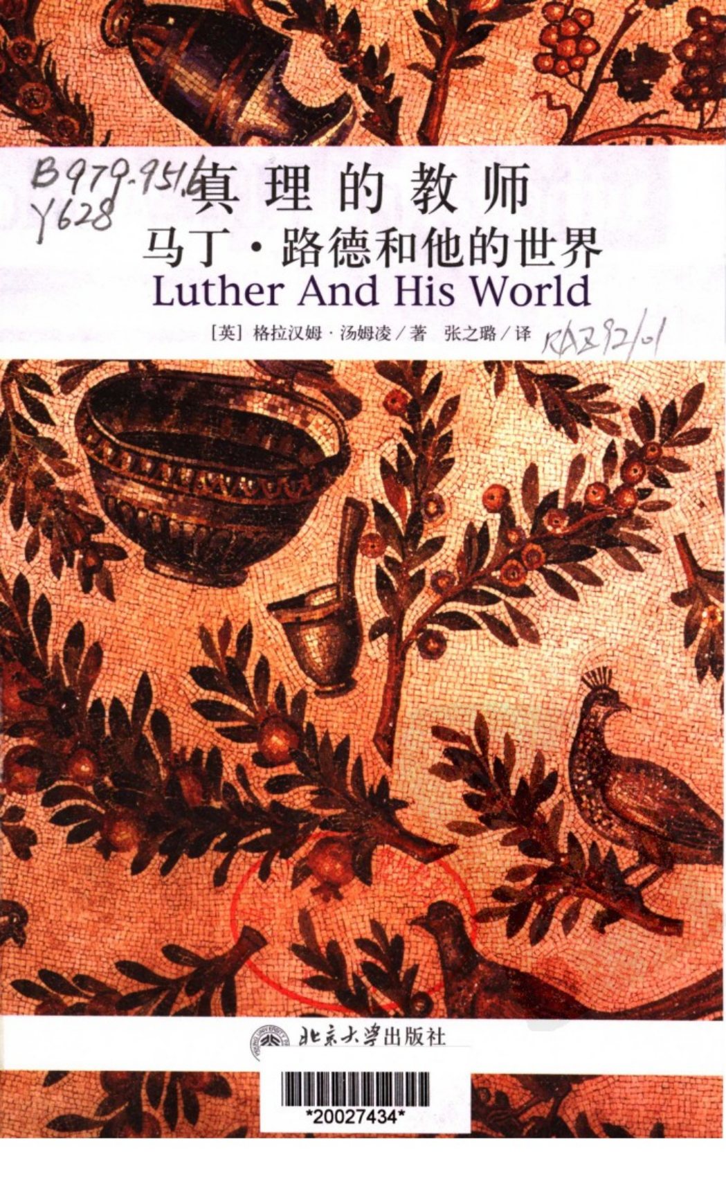 真理的教师：马丁·路德和他的世界 封面