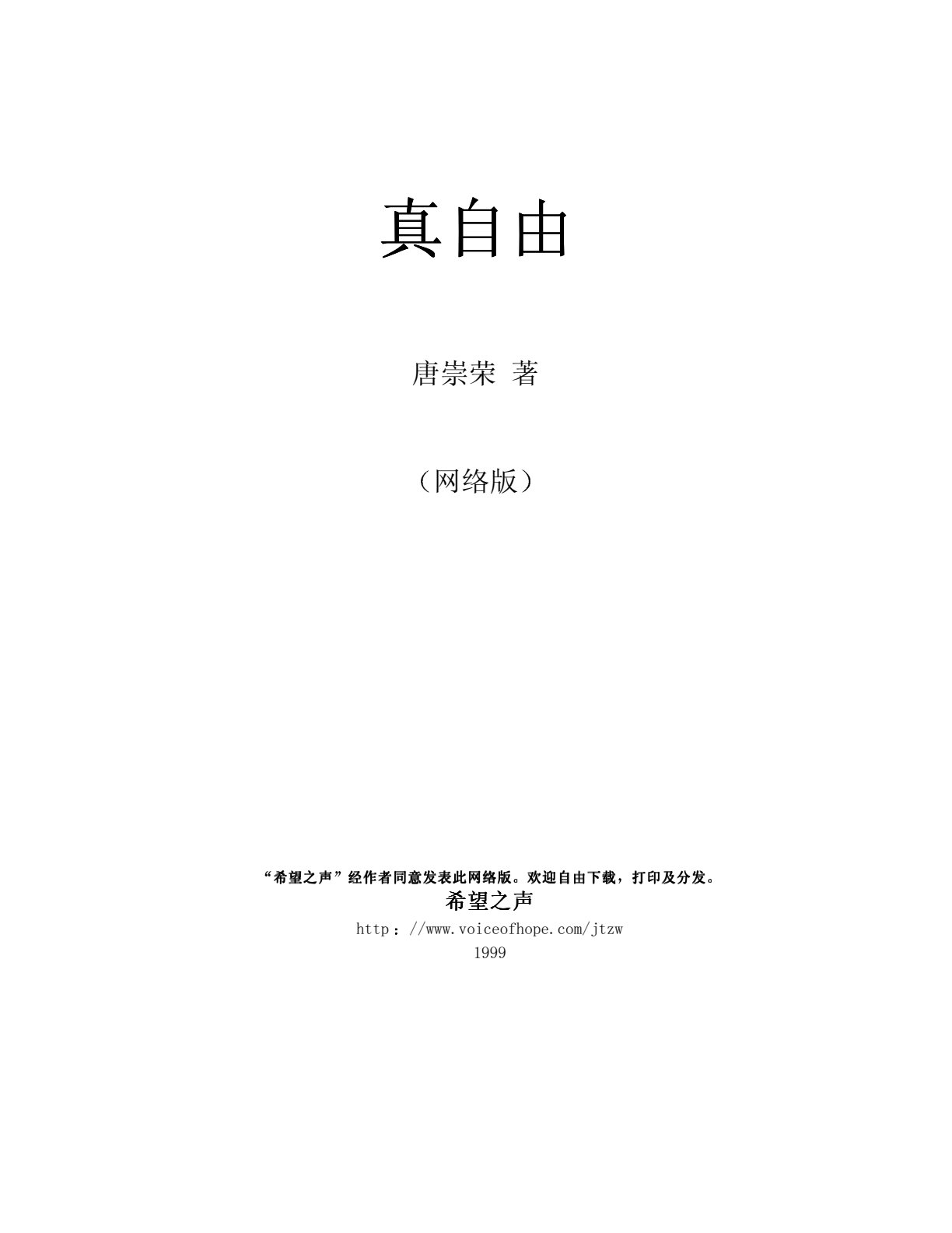真自由 唐崇荣 封面