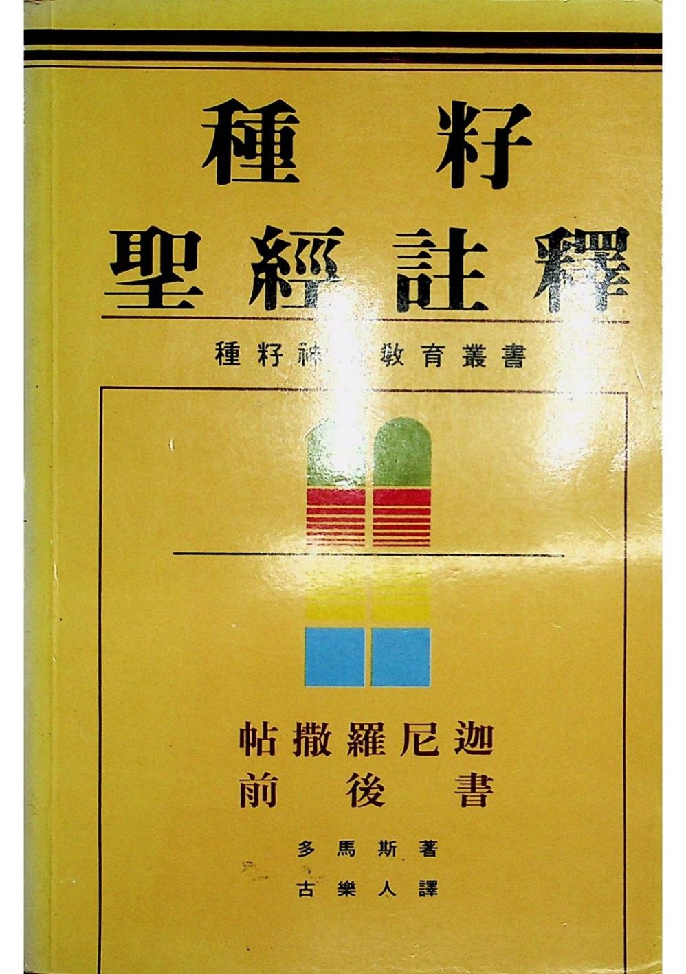 种子圣经注释：帖撒罗尼迦前后书 封面