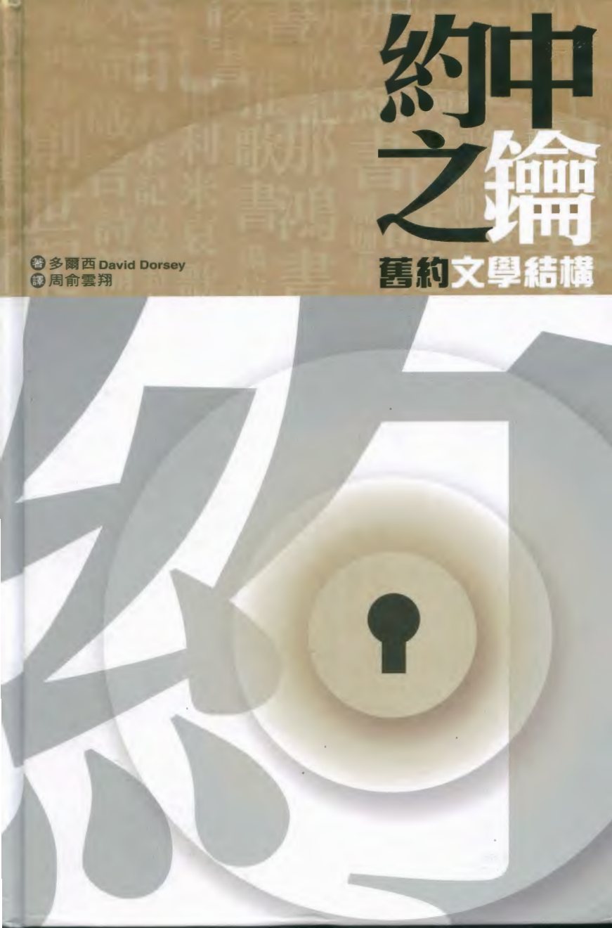 约中之钥(旧约文学结构) 封面