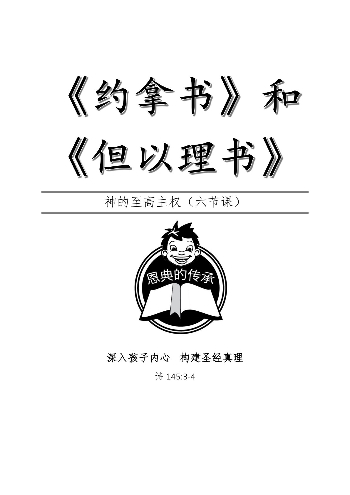 约拿书、但以理书全套课程 封面