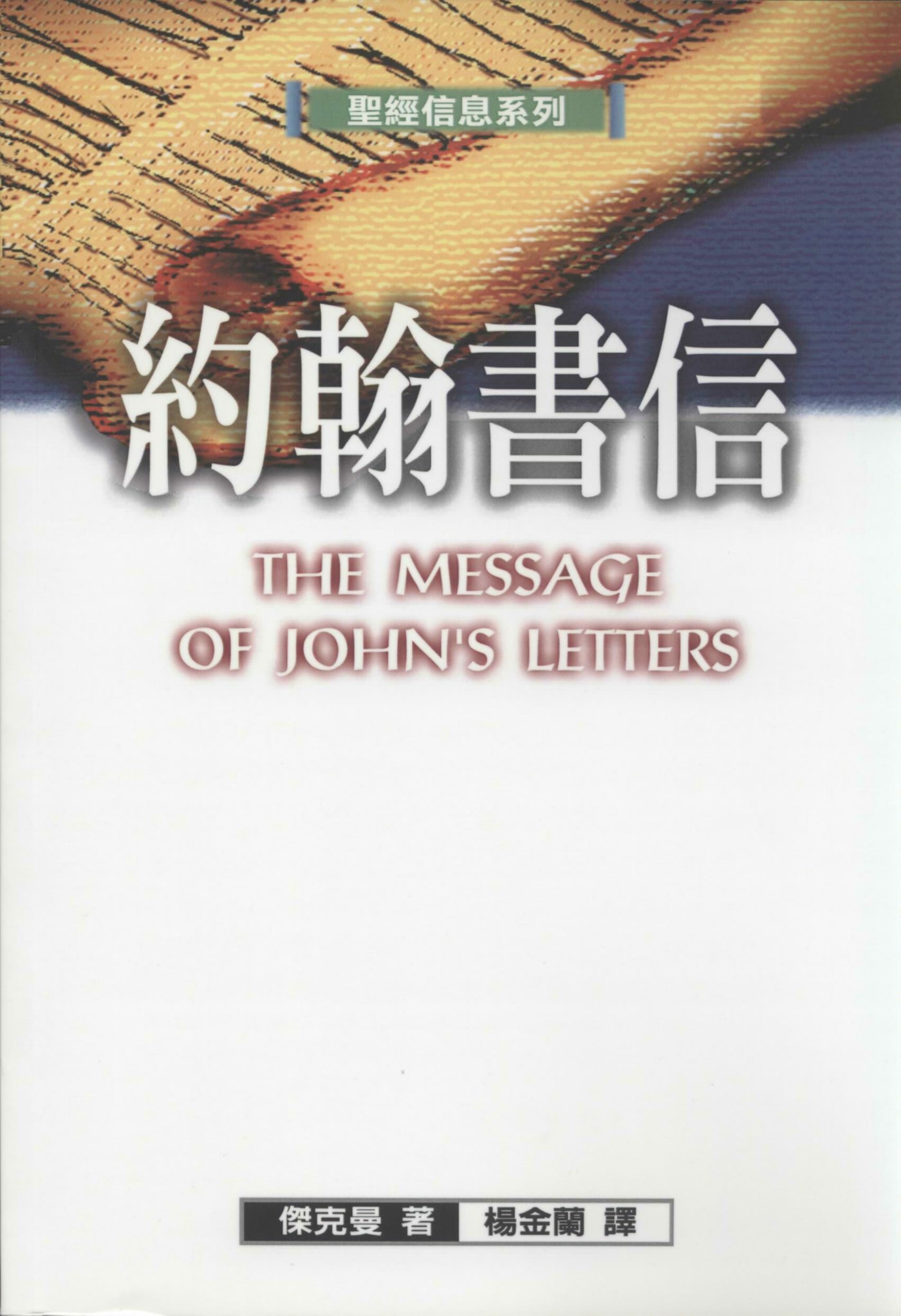 圣经信息系列：约翰书信 封面