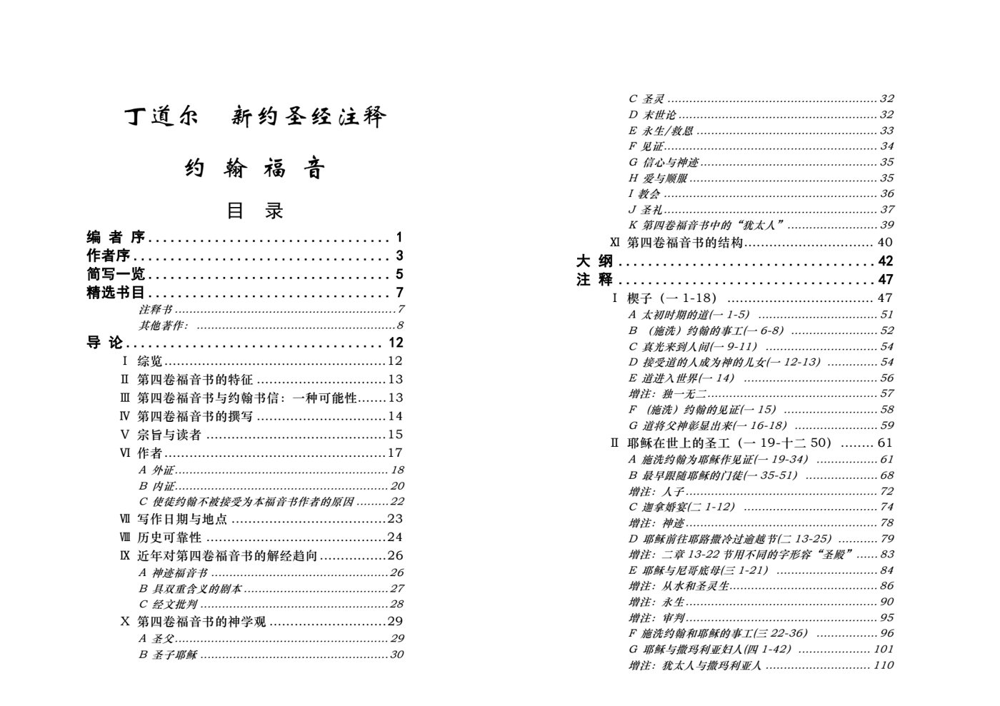 丁道尔：约翰福音——新约圣经注释 封面