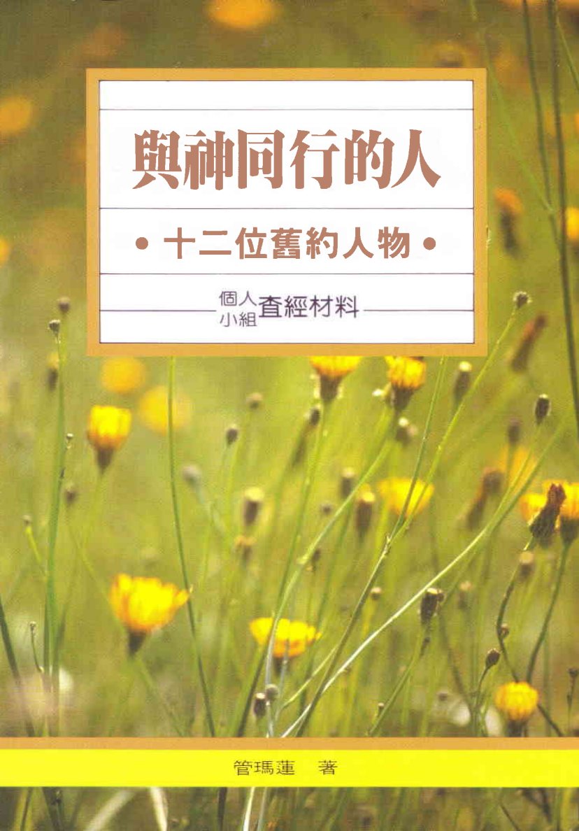 與神同行的人：查经材料 封面