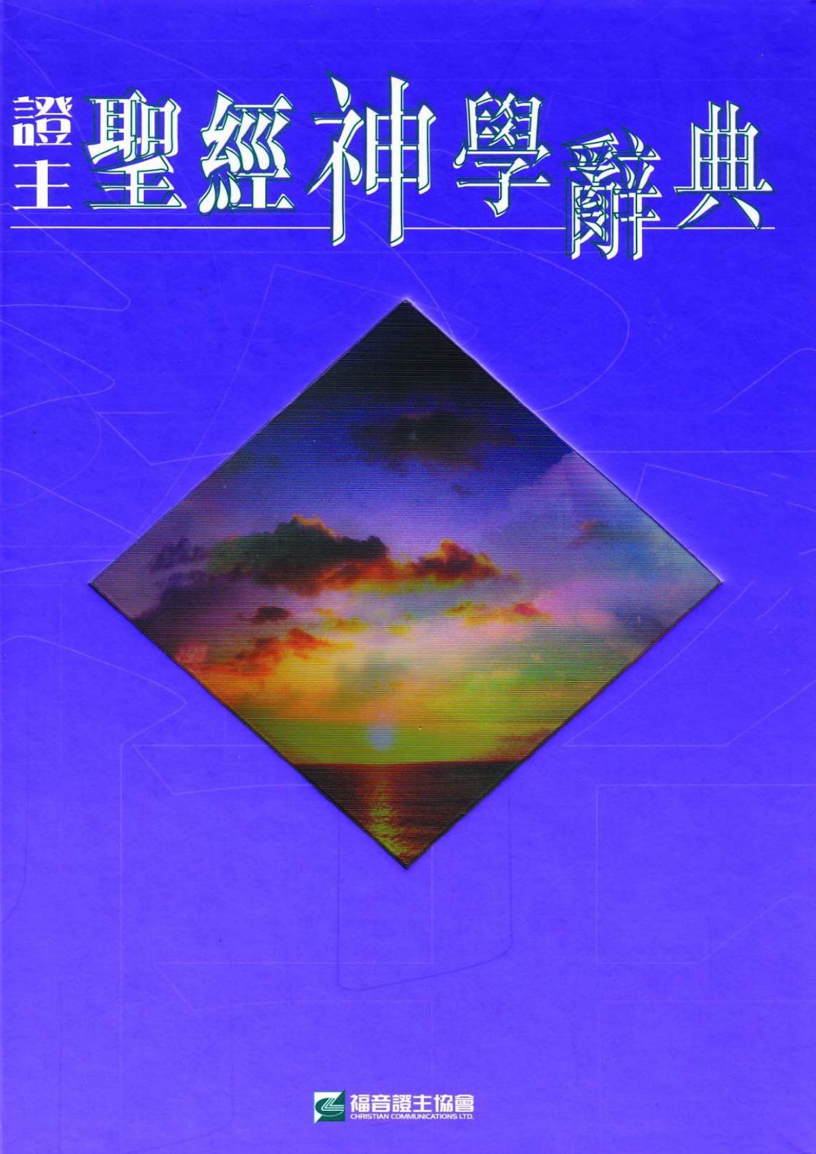 証主神学辞典：圣经神学 封面