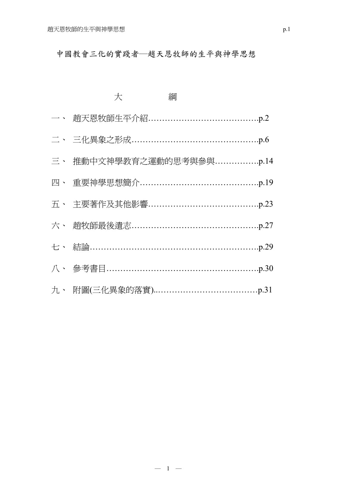 赵天恩牧师的生平与神学思想 封面