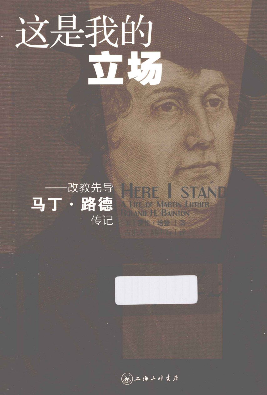这是我的立场 改教先导马丁·路德传记 封面