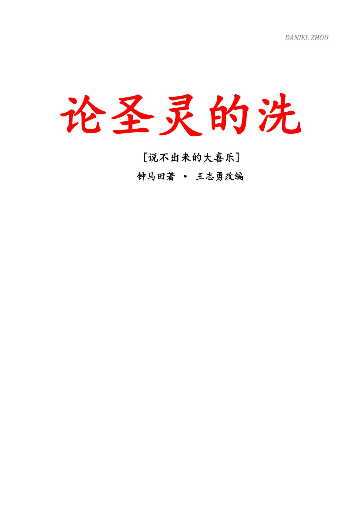 论圣灵的洗 封面