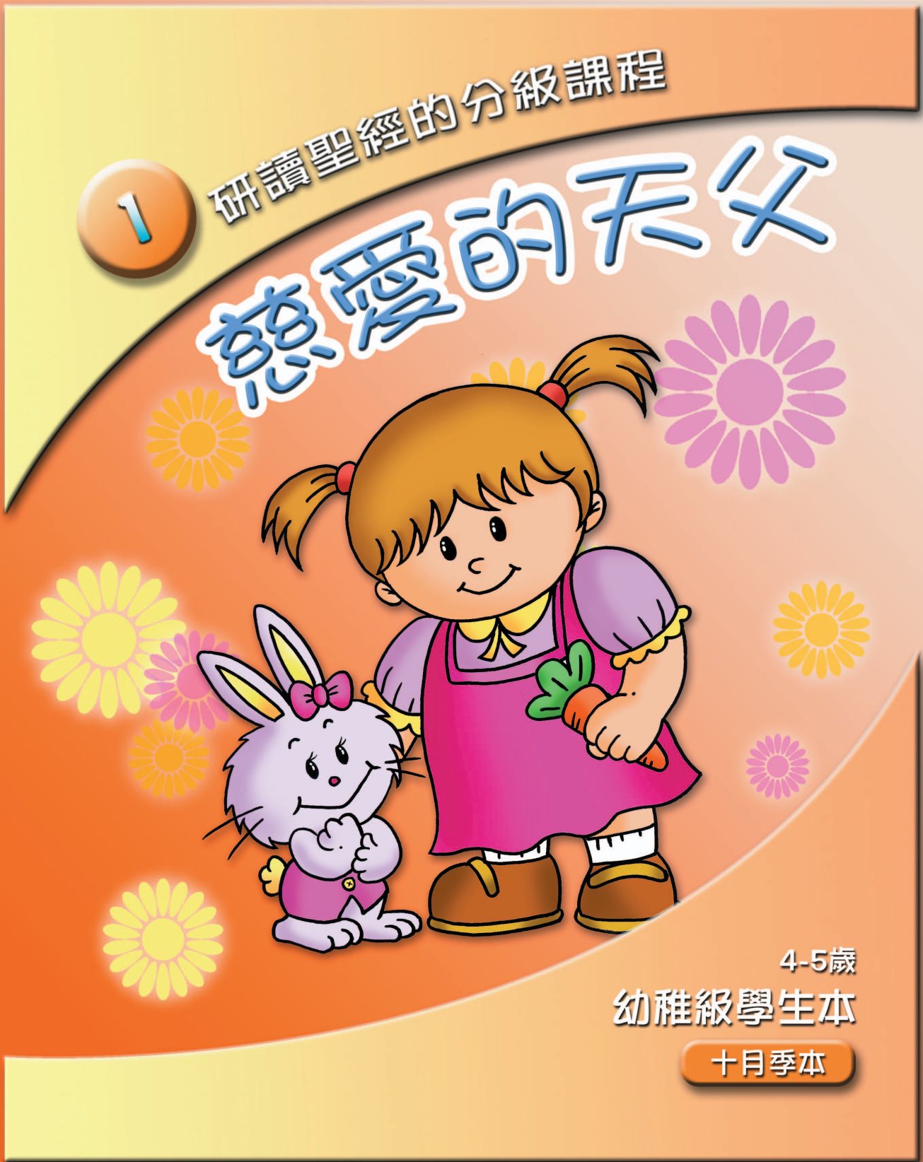 慈愛的天父學生本 封面