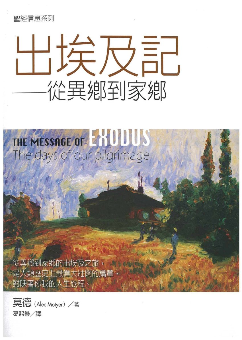 圣经信息系列：出埃及记 封面