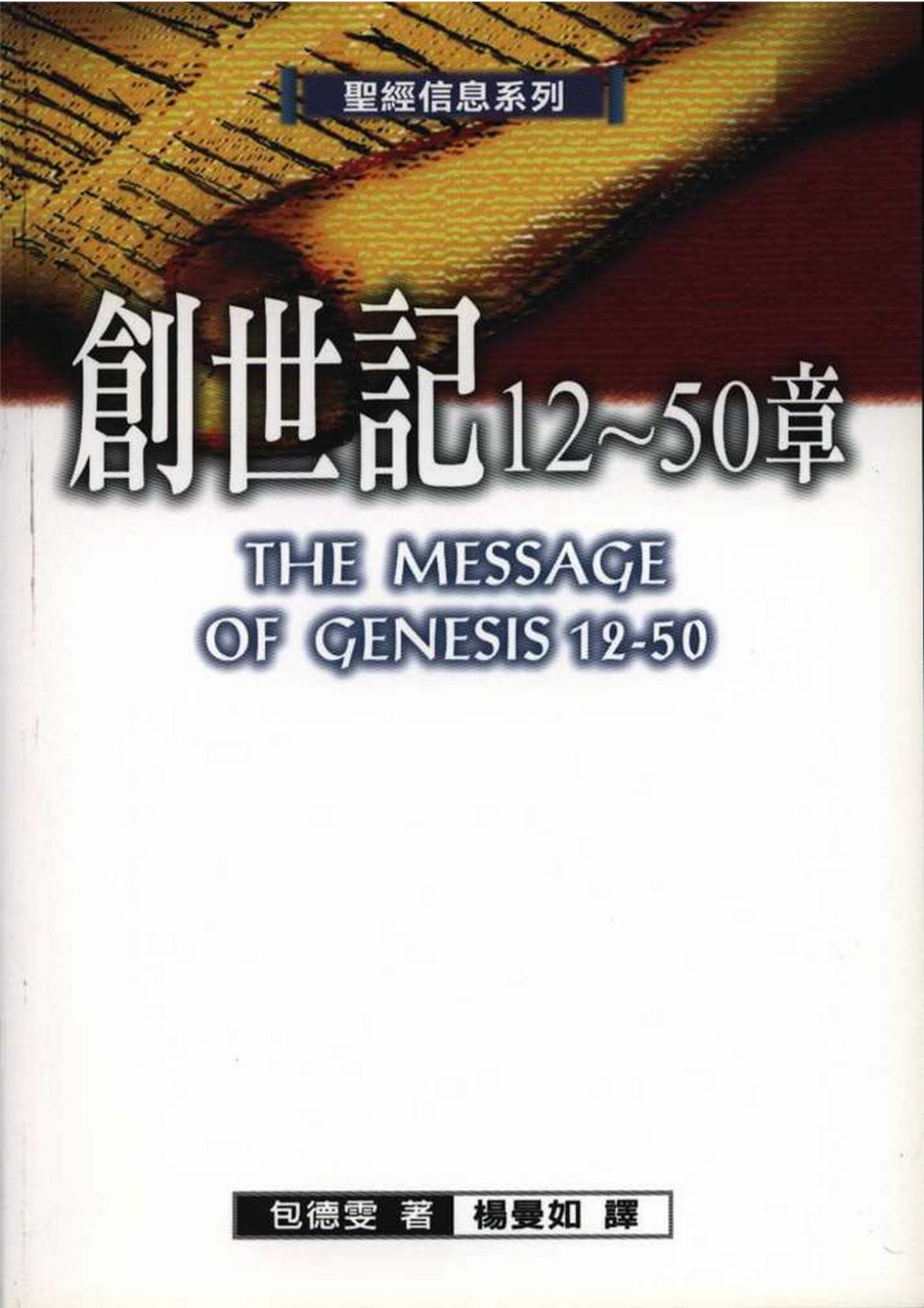 圣经信息系列 创世纪 12 50章 封面