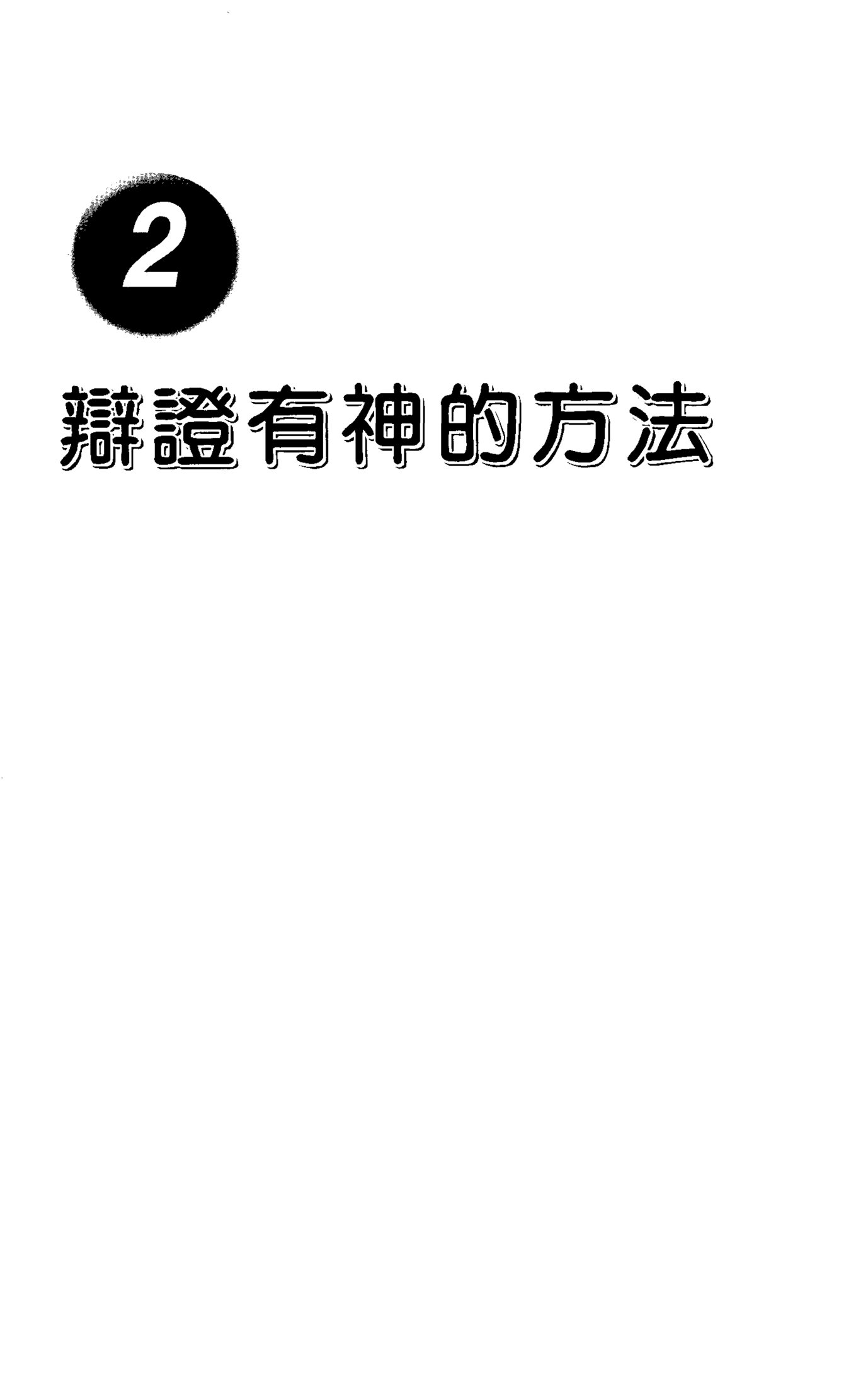 辨证有神的方法 封面