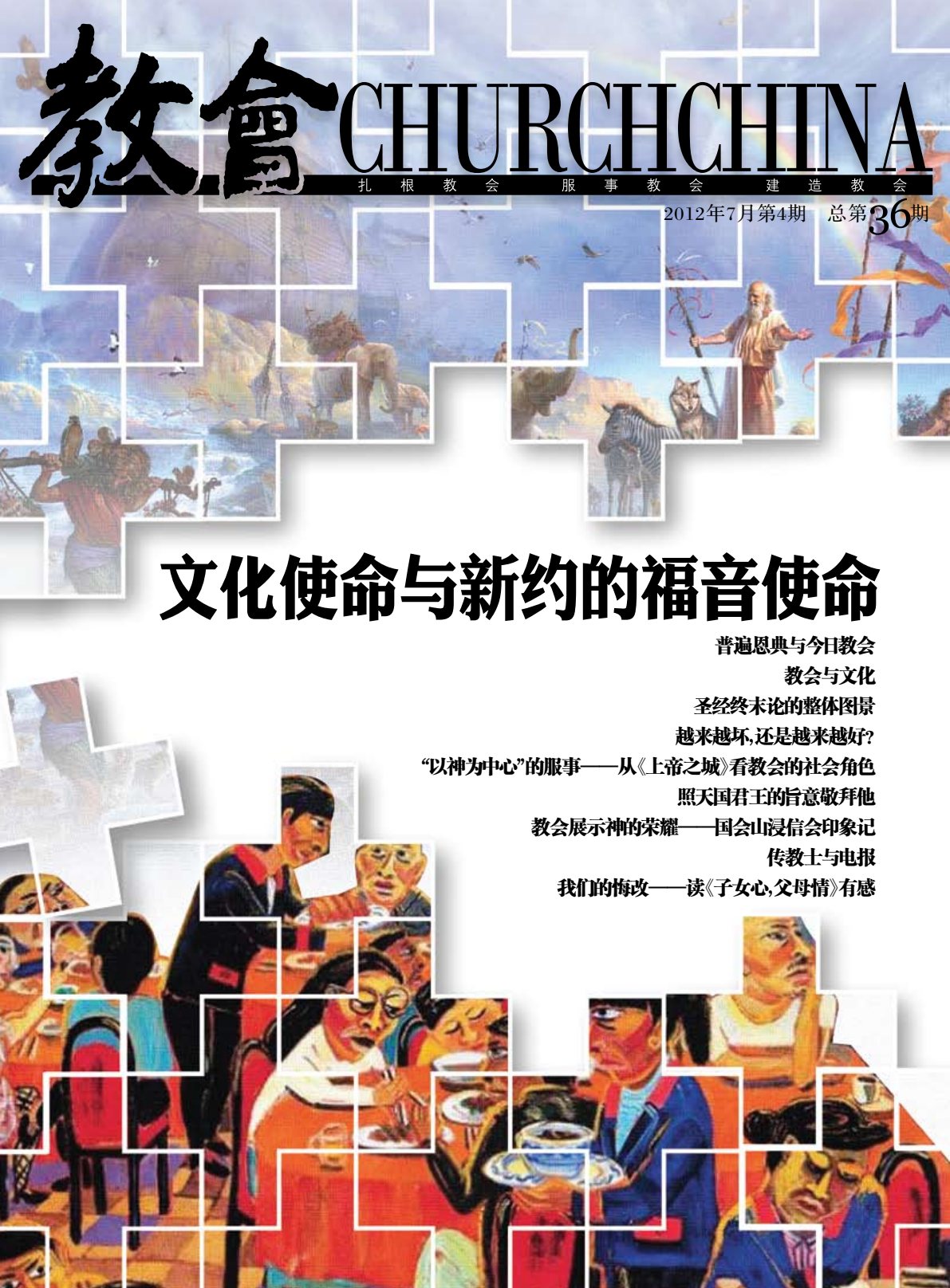 文化使命与新约的福音使命 封面