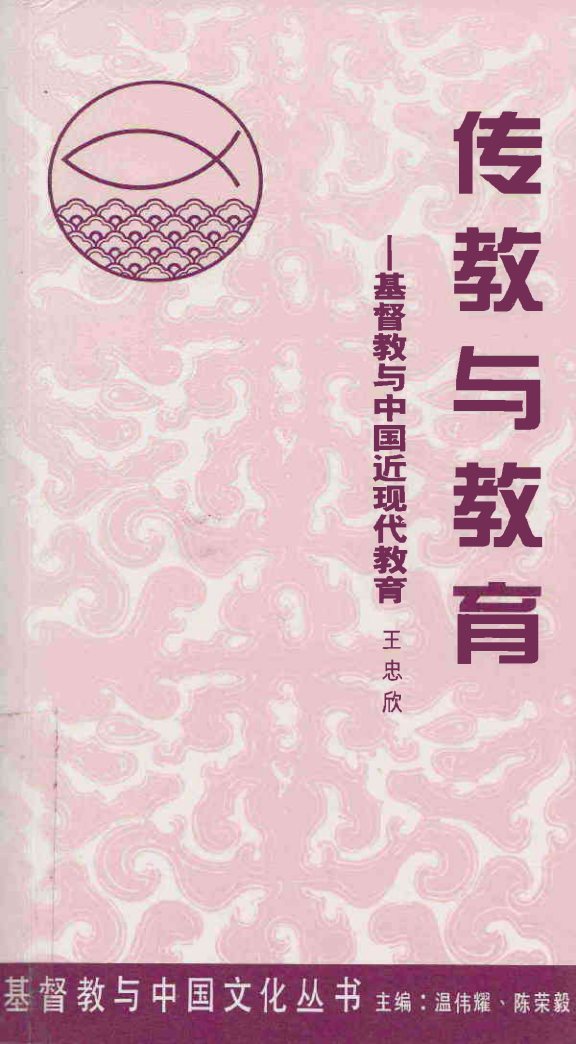 传教与教育 王忠欣 封面