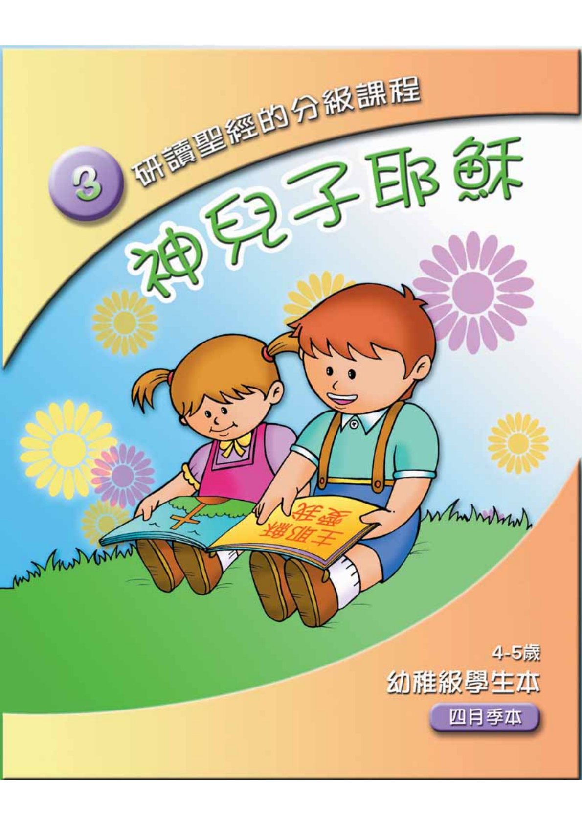 神兒子耶穌學生本 封面