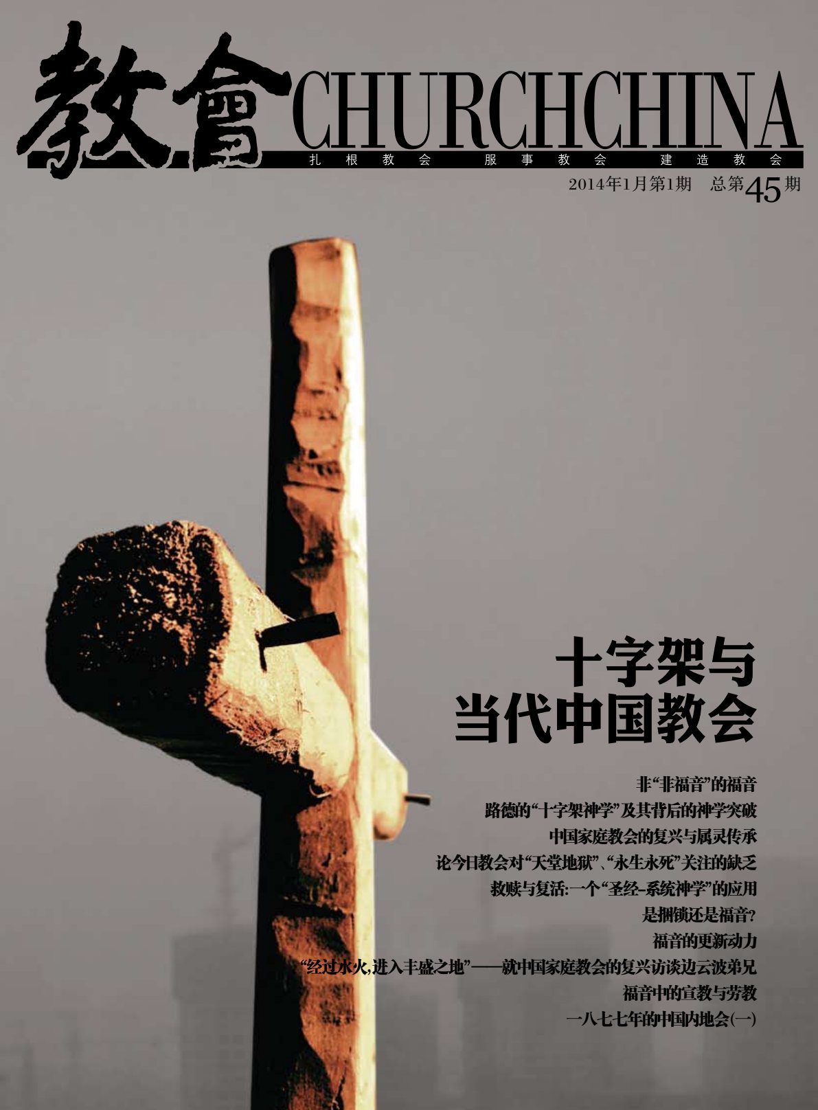 十字架与当代中国教会 封面