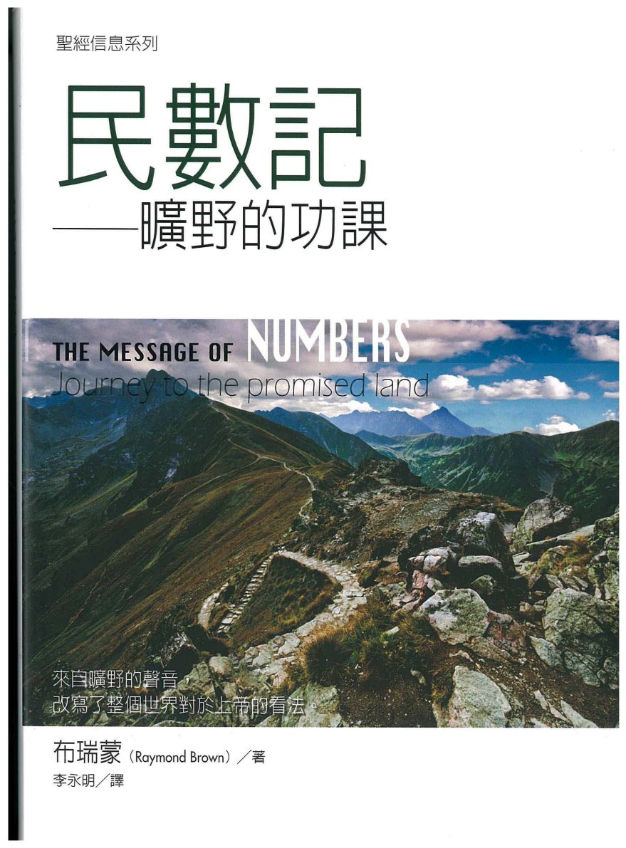 圣经信息系列：民数记 封面