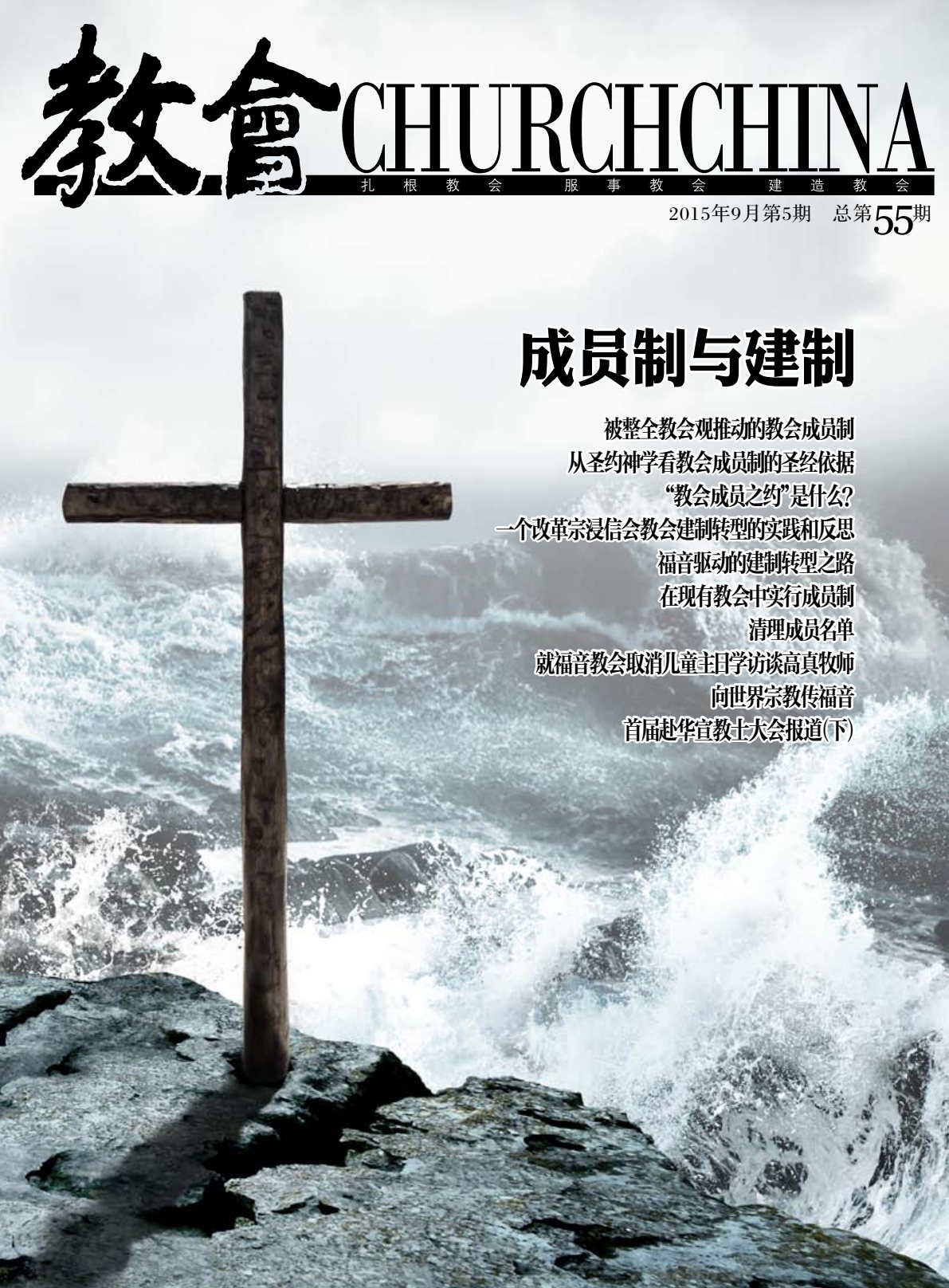 成员制与建制 封面
