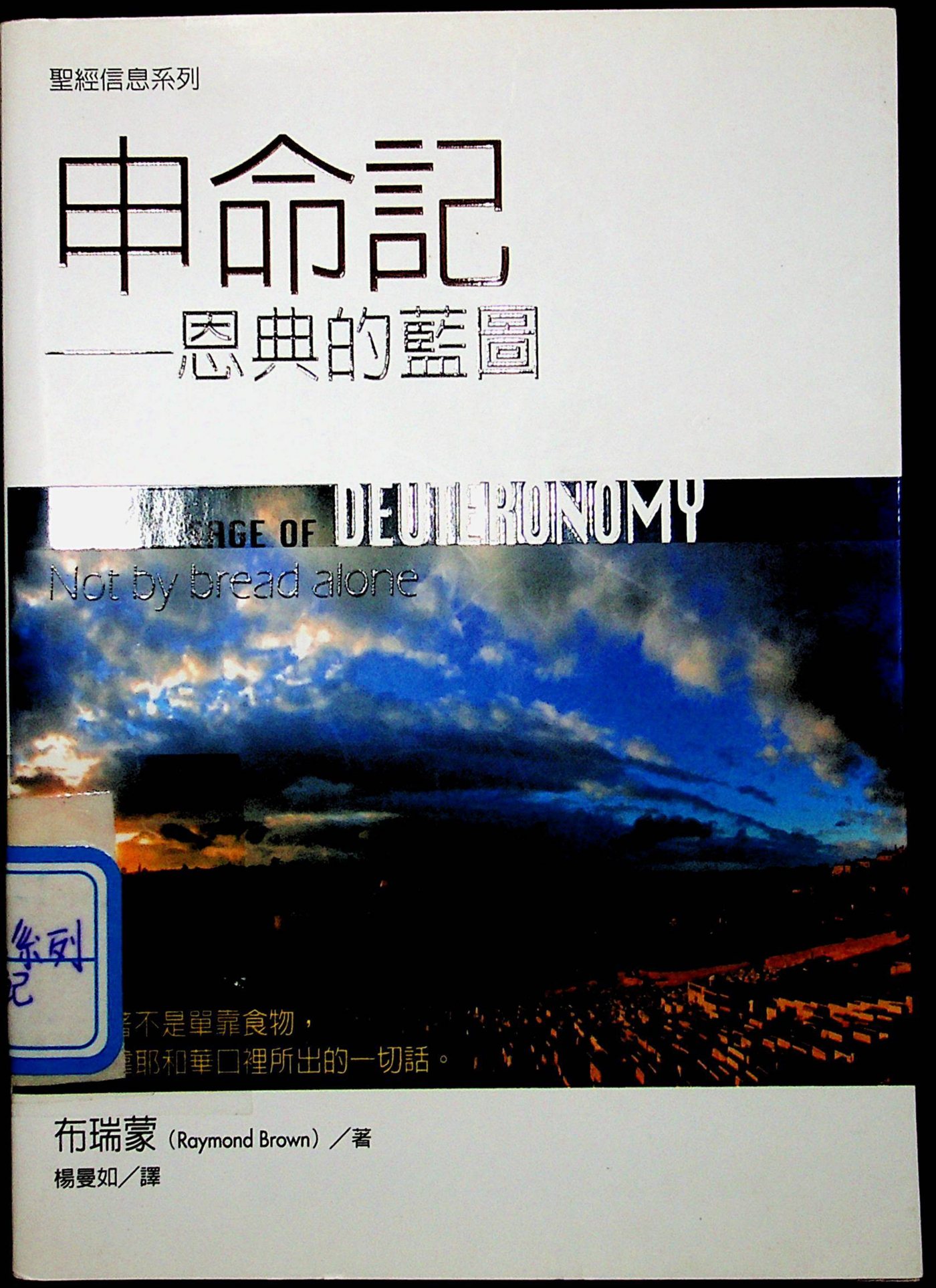 圣经信息系列：申命记 封面