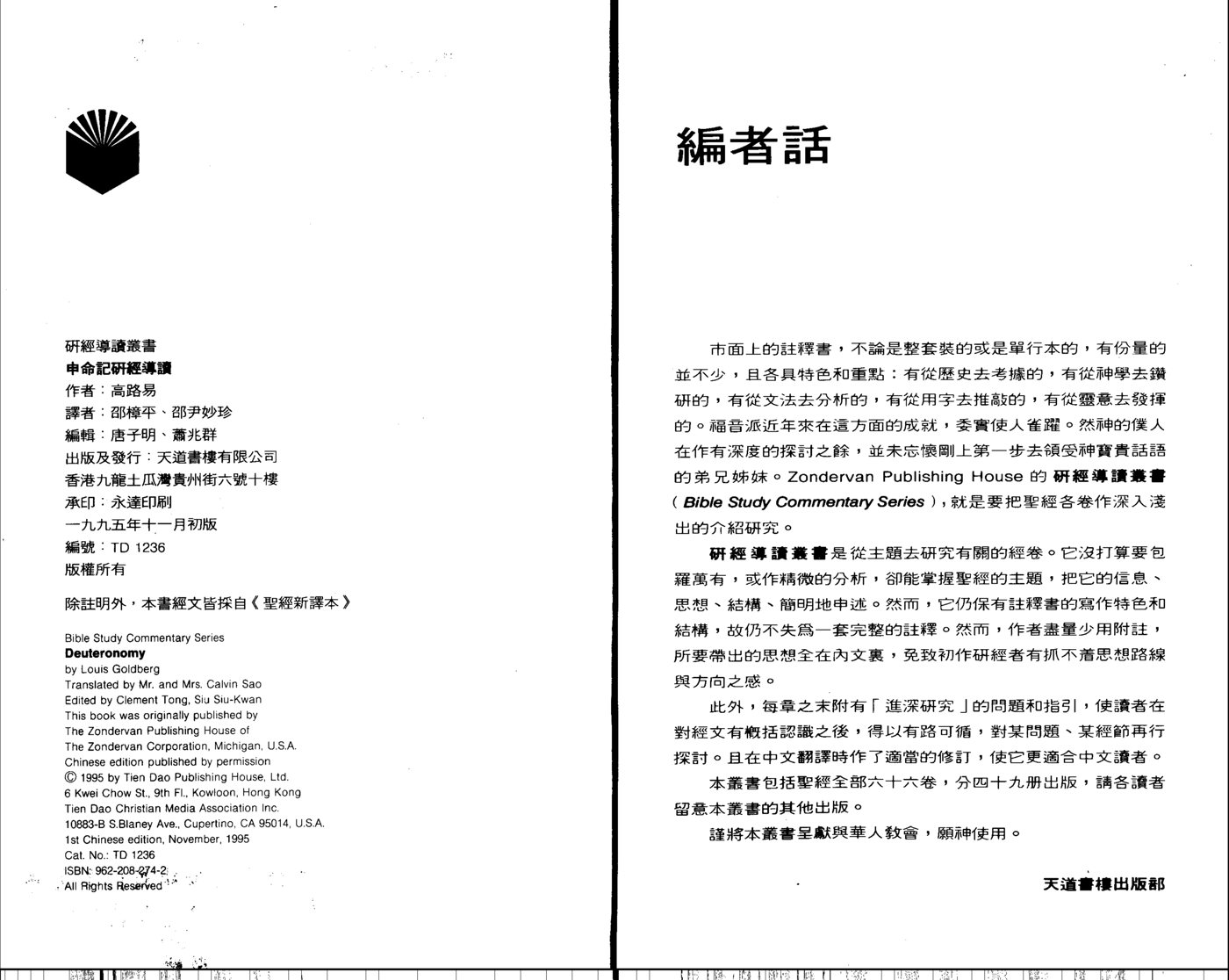 天道研经导读：申命记 封面