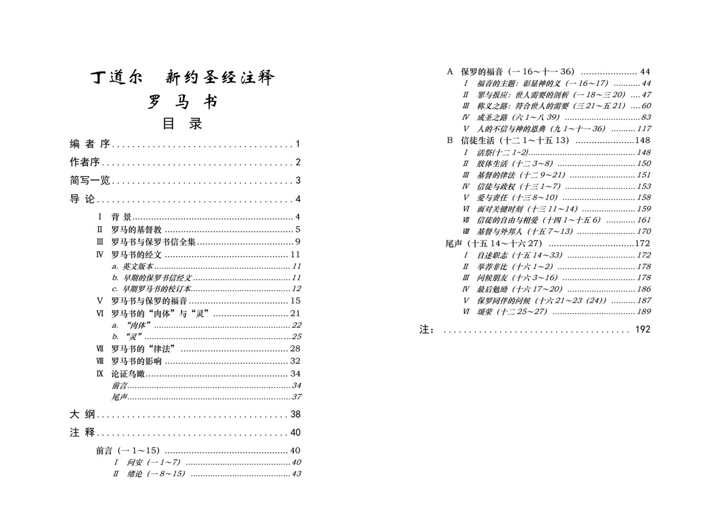 丁道尔：罗马书——新约圣经注释 封面
