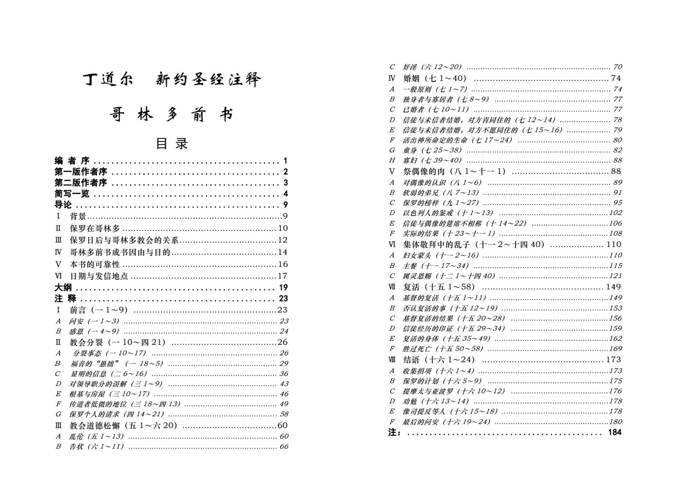 丁道尔：哥林多前书——新约圣经注释 封面