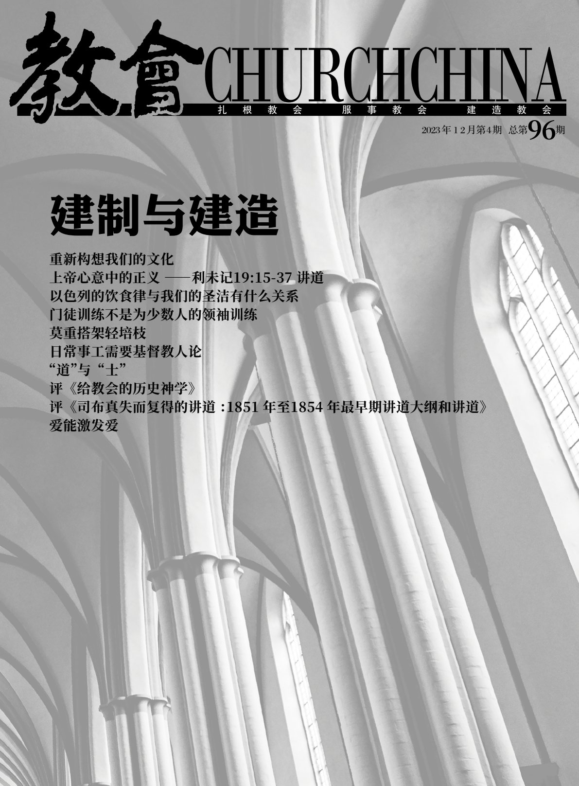 《教会》2023年第4期（总第96期）：建制与建造 封面