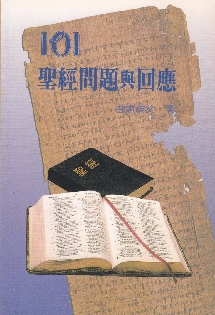 圣经问题与回应 封面