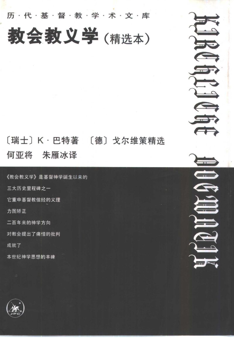 教会教义学 精选本 封面