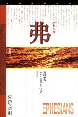 天道研经：以弗所书 封面