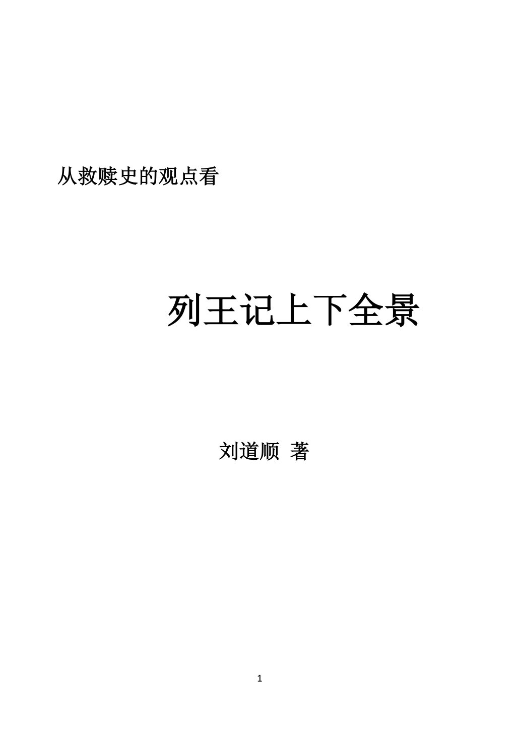 列王记上下 封面