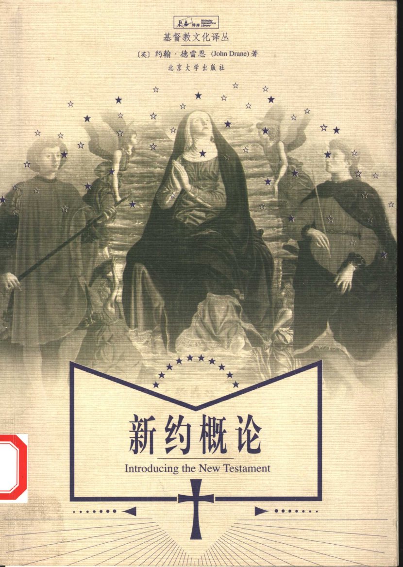 新约概论 封面