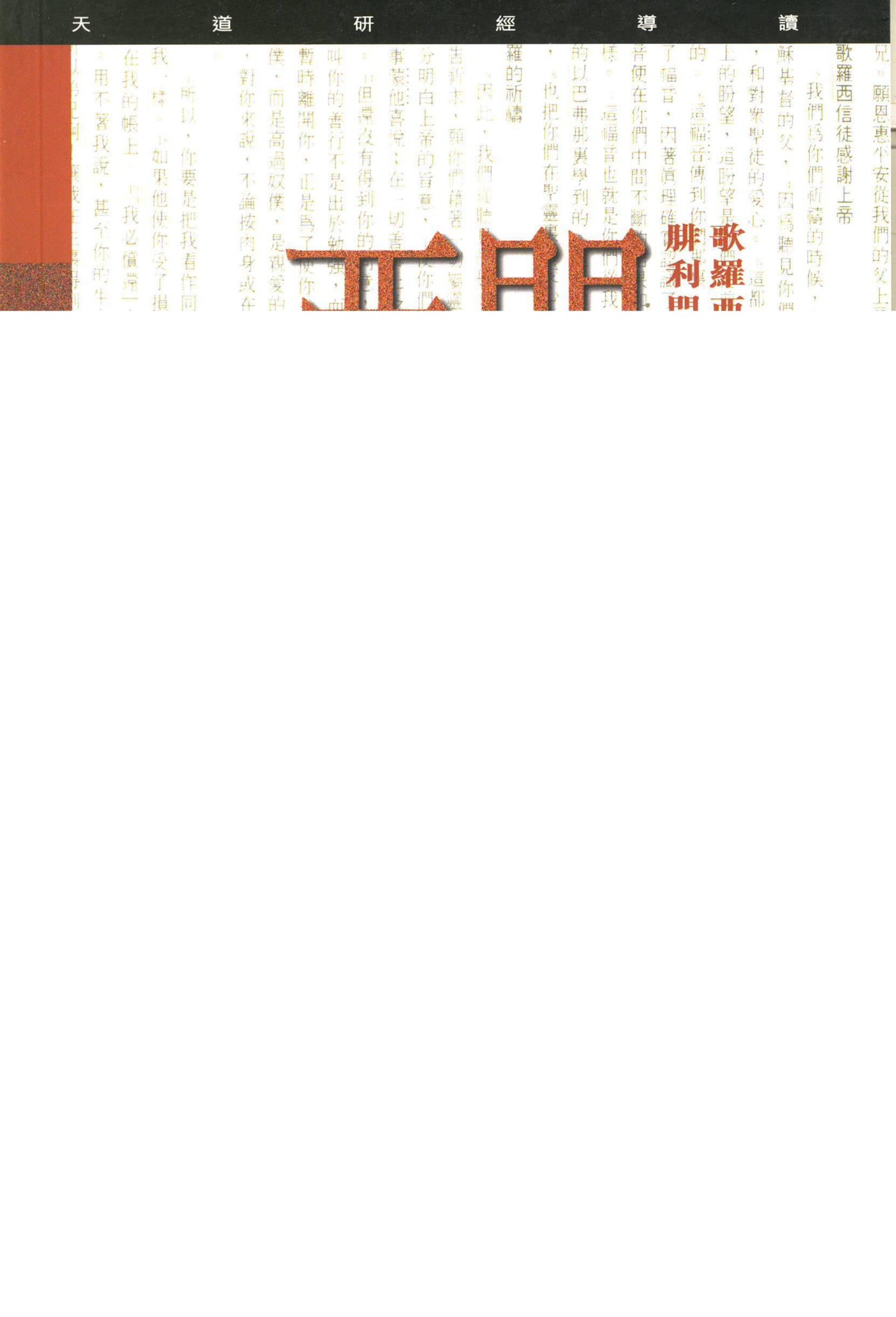 天道研经：歌罗西书、腓利门书 封面