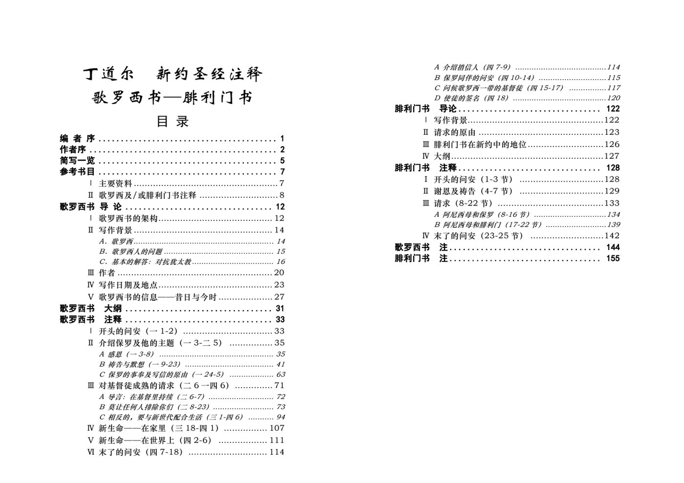 丁道尔：歌罗西书、腓利门书——新约圣经注释 封面