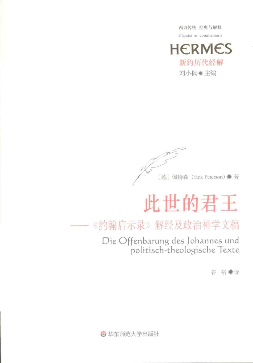 此世的君王：约翰启示录解经及政治神学文稿 封面