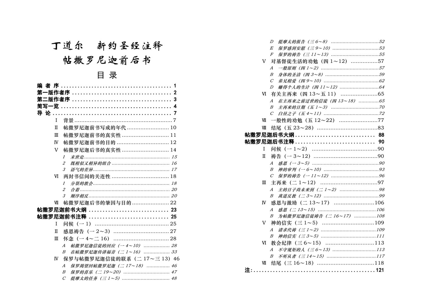 丁道尔：帖撒罗尼迦前后书——新约圣经注释 封面