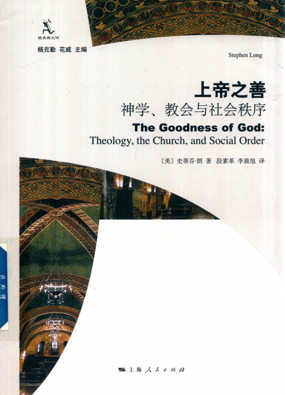 上帝之善 神学 教会与社会秩序 封面