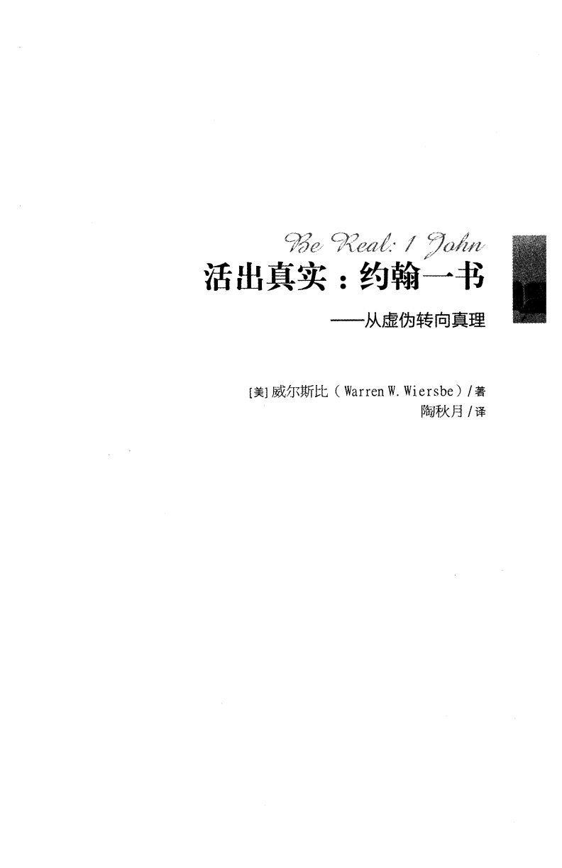 分辨真伪：约翰一、二、三书与犹大书 封面