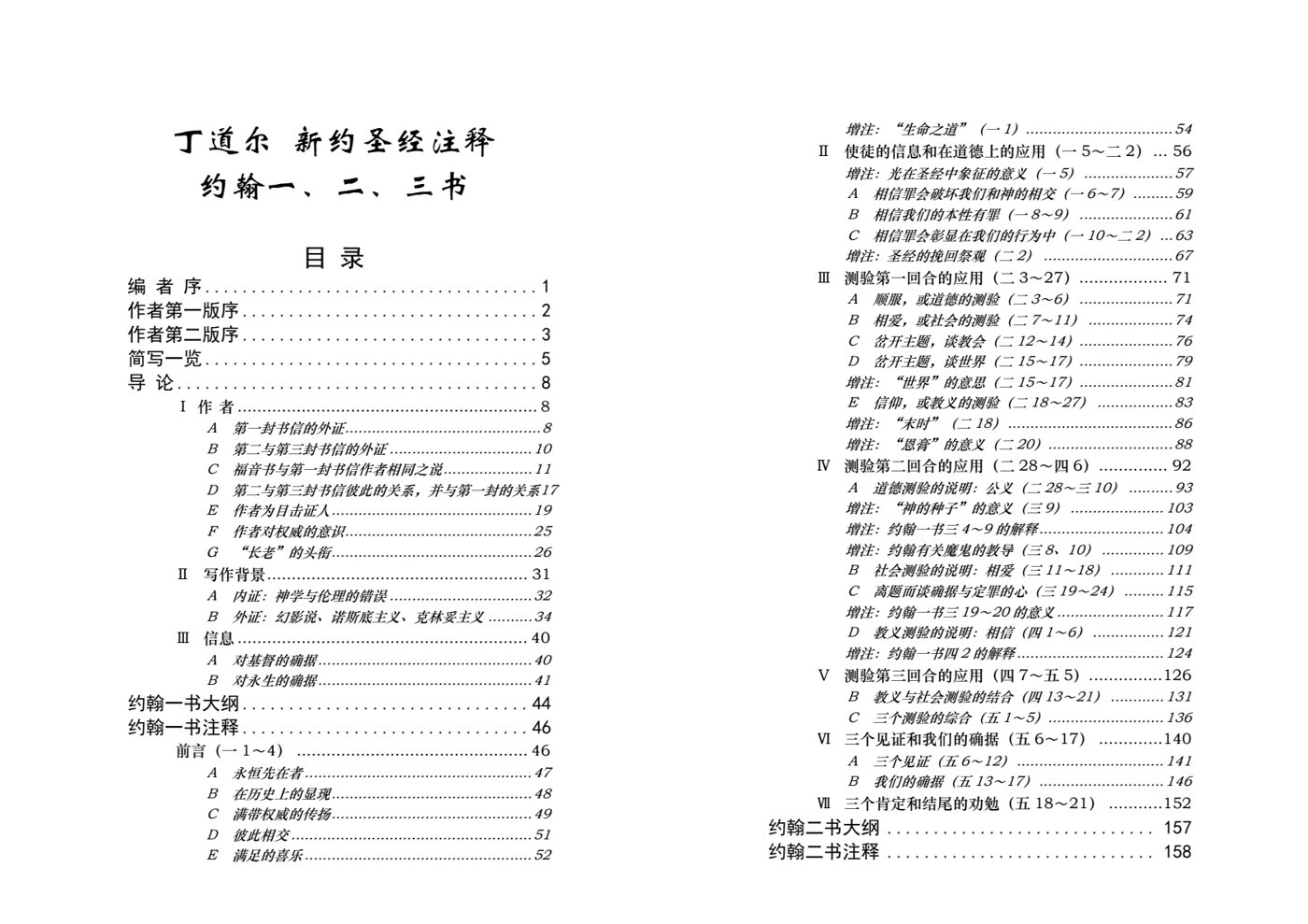 丁道尔：约翰书信——新约圣经注释 封面