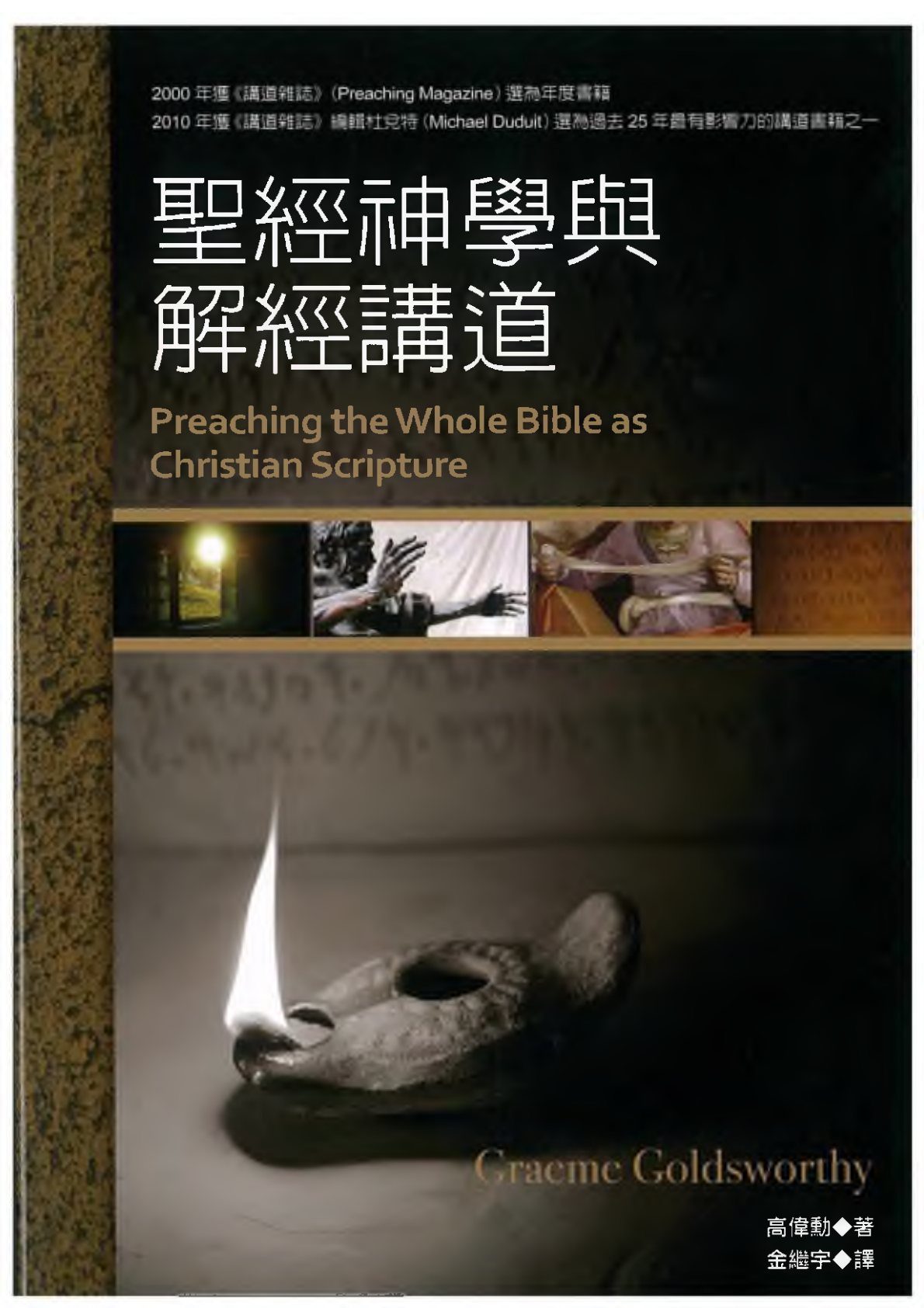 圣经神学与解经讲道 封面