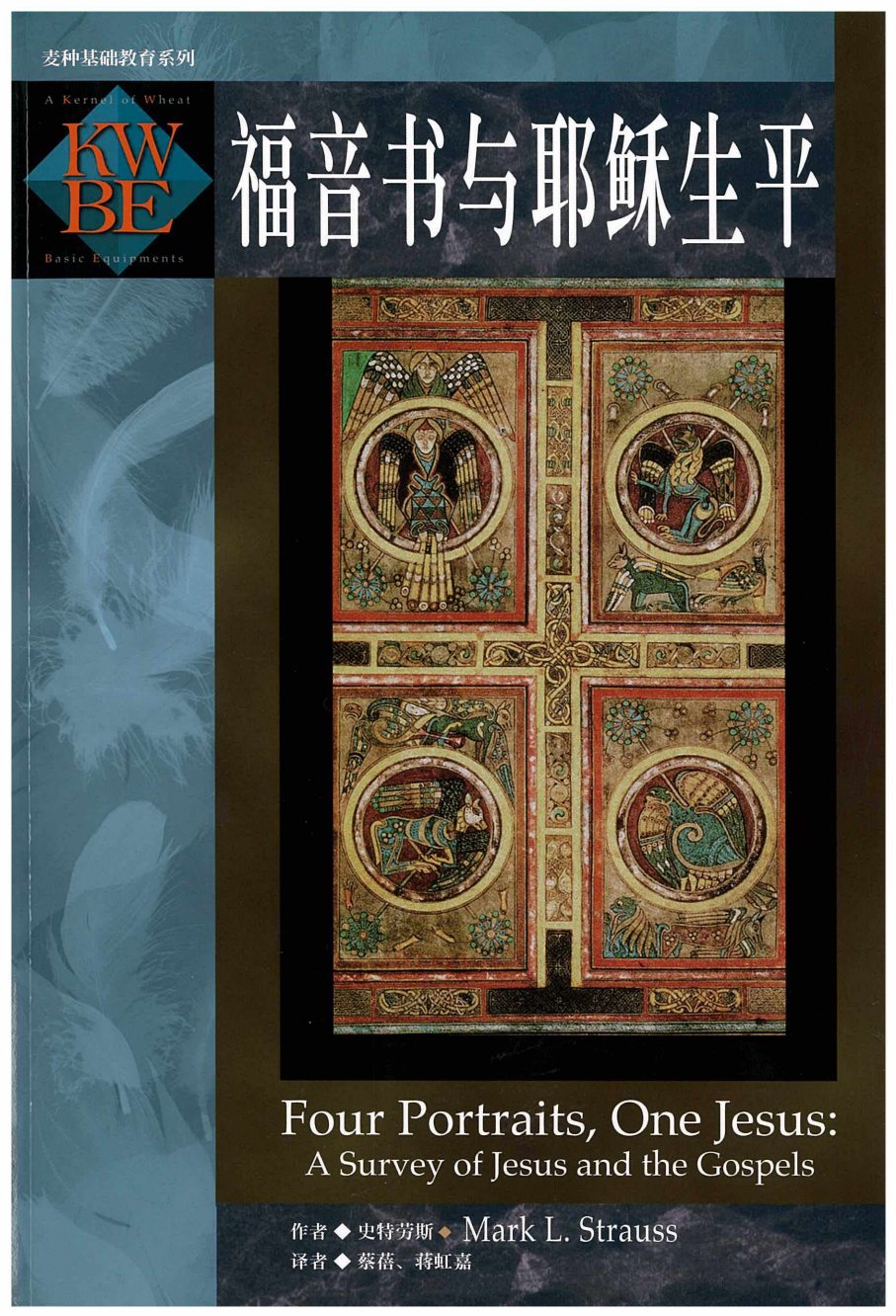 福音书与耶稣生平 封面