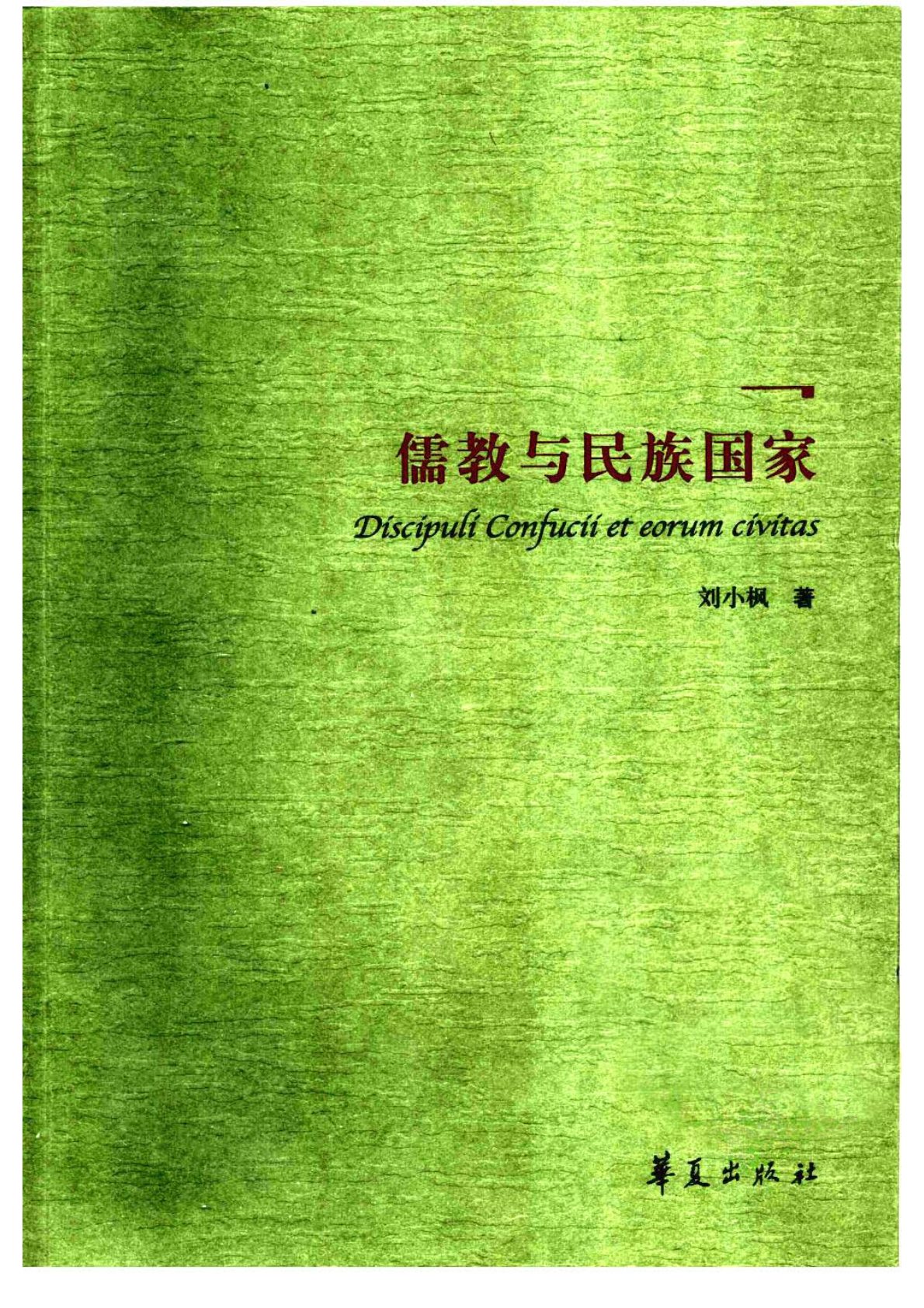 儒教与民族国家 封面