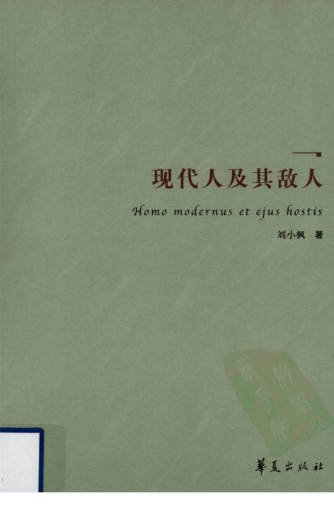 现代人及其敌人 封面