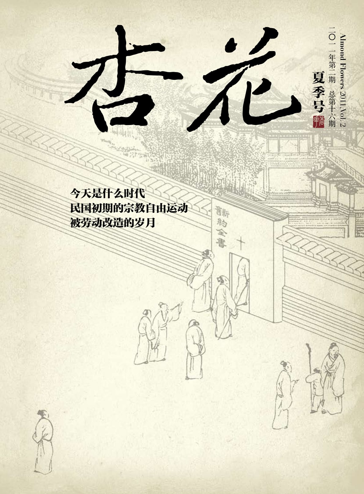 2011年夏季号：历史的反思 封面