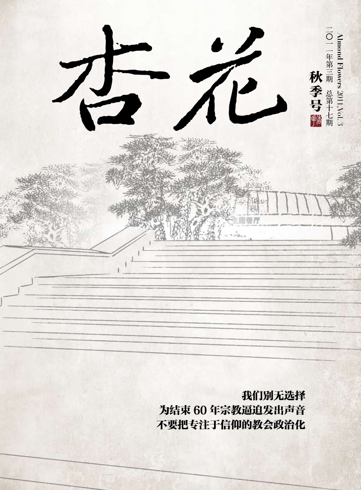 2011年秋季号：守望教会户外敬拜 封面