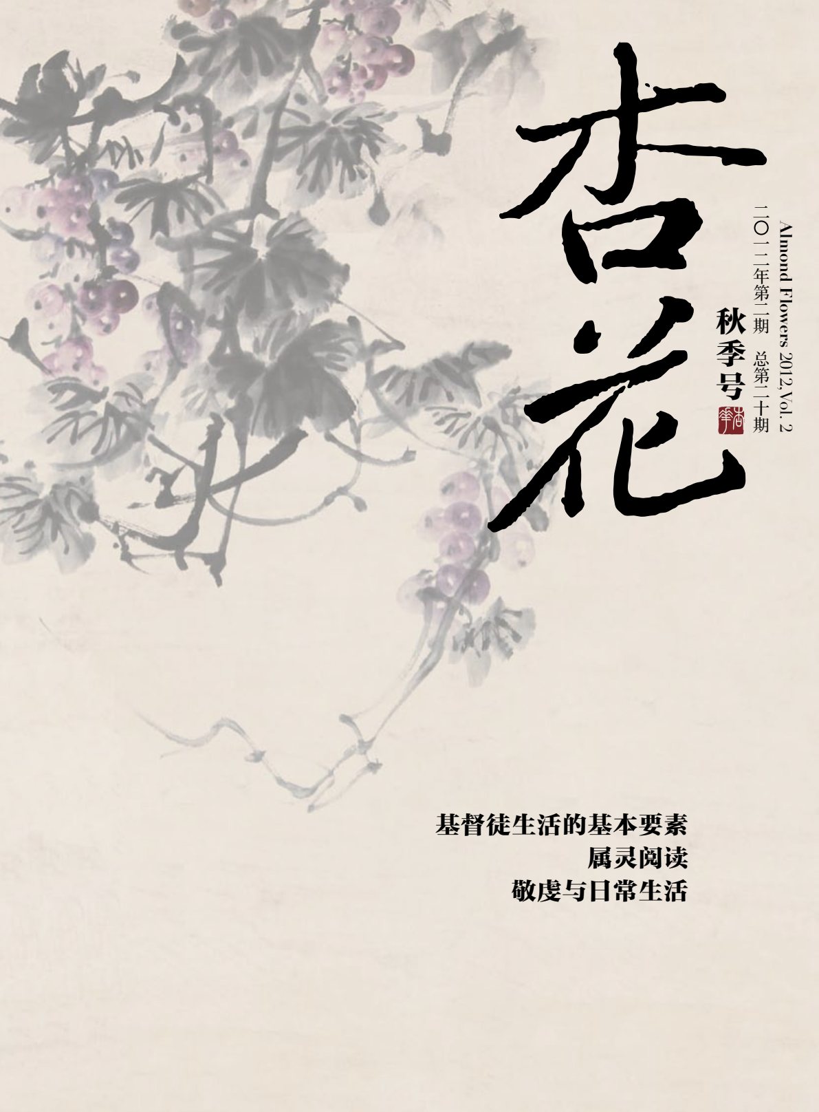 2012年秋季号：生命的造就与牧养 封面